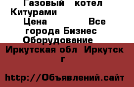 Газовый   котел  Китурами  world 5000 16R › Цена ­ 29 000 - Все города Бизнес » Оборудование   . Иркутская обл.,Иркутск г.